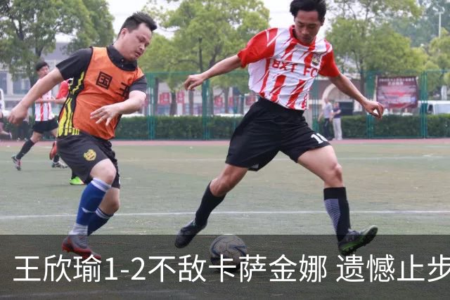 王欣瑜1-2不敌卡萨金娜 遗憾止步多伦多站首轮