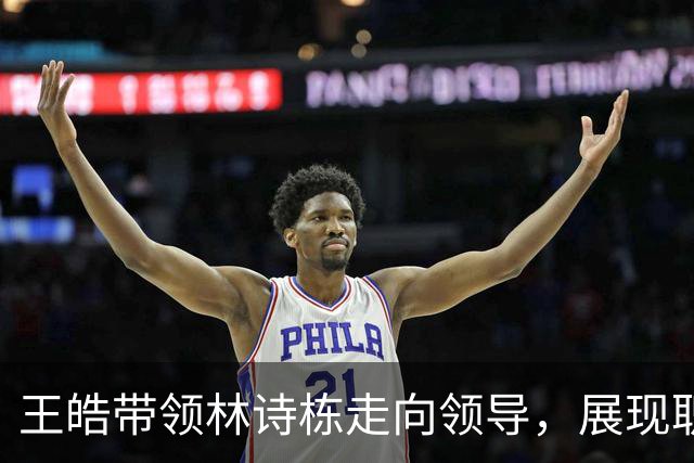 王皓带领林诗栋走向领导，展现职场生存之道