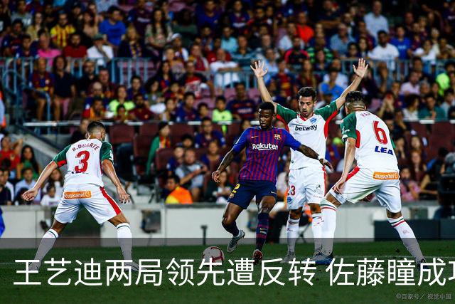 王艺迪两局领先遭反转 佐藤瞳成功逆袭晋级决赛