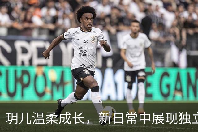 玥儿温柔成长，新日常中展现独立与体贴