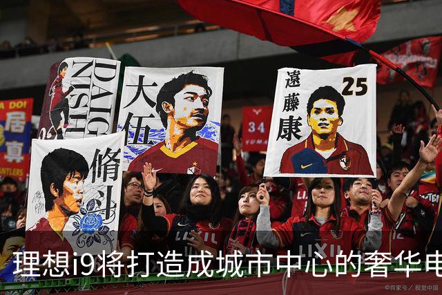 理想i9将打造成城市中心的奢华电动SUV