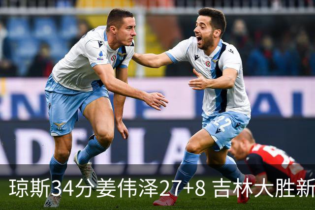 琼斯34分姜伟泽27+8 吉林大胜新疆取2连胜