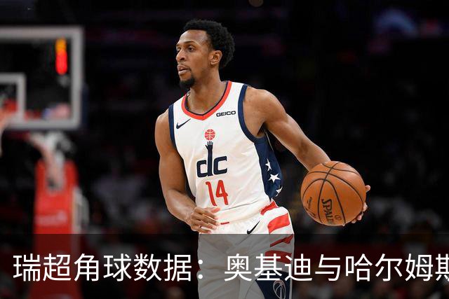 瑞超角球数据：奥基迪与哈尔姆斯塔德表现