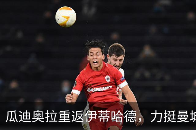 瓜迪奥拉重返伊蒂哈德，力挺曼城及其支持者