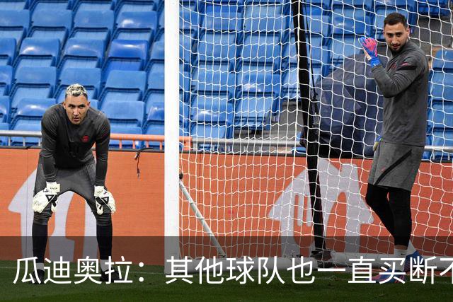 瓜迪奥拉：其他球队也一直买断不是新鲜事