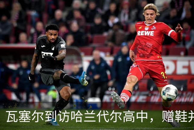瓦塞尔到访哈兰代尔高中，赠鞋并捐赠1万美元
