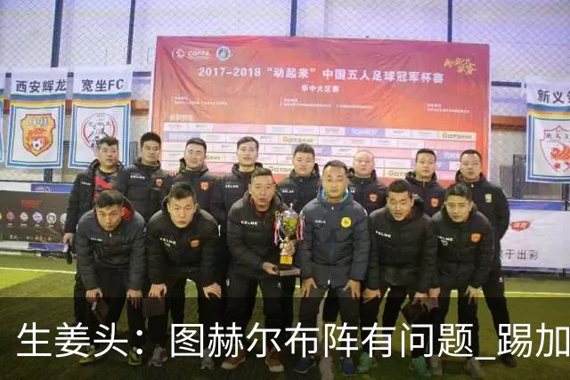 生姜头：图赫尔布阵有问题 踢加纳赖斯+安德森太保守，贝林应后撤
