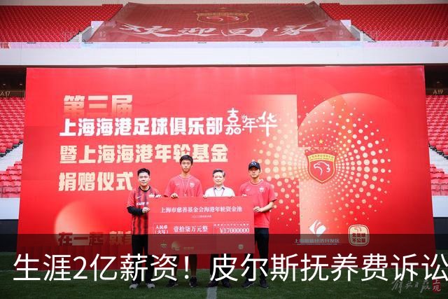 生涯2亿薪资！皮尔斯抚养费诉讼案哭穷：去年才赚150万 今年减半