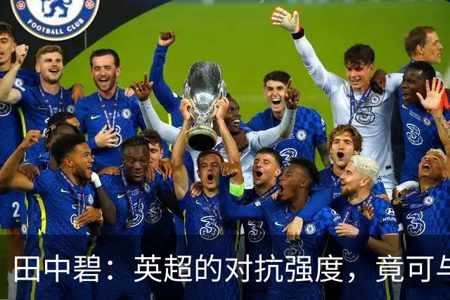 田中碧：英超的对抗强度，竟可与世界杯比肩！