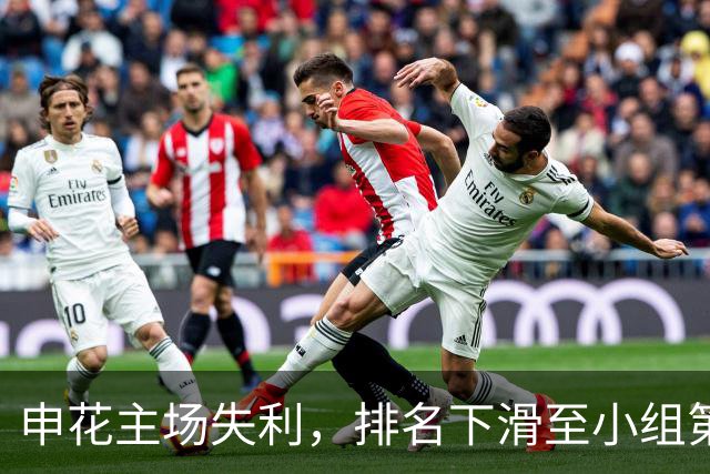 申花主场失利，排名下滑至小组第三
