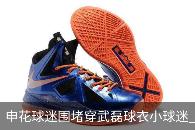 申花球迷围堵穿武磊球衣小球迷 引发舆论谴责