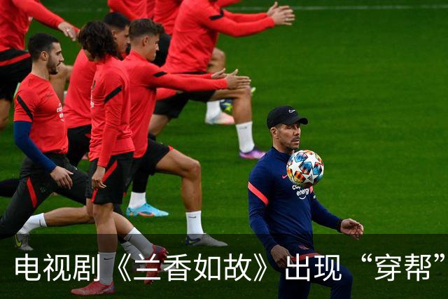 电视剧《兰香如故》出现“穿帮”镜头引发热议