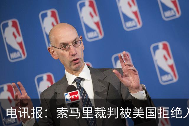 电讯报：索马里裁判被美国拒绝入境，已被从世界杯裁判名单中除名