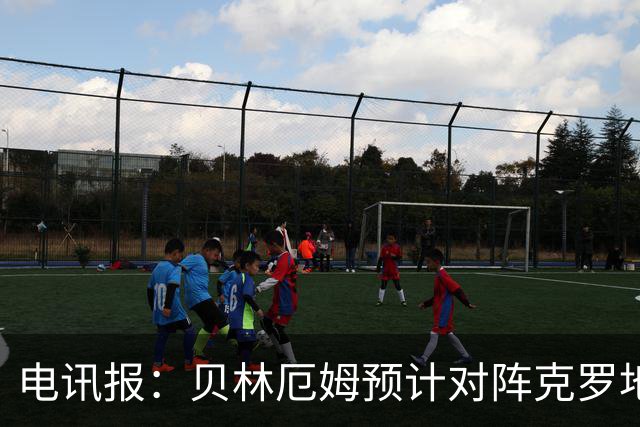 电讯报：贝林厄姆预计对阵克罗地亚首发，孔萨出场顺位领先格伊
