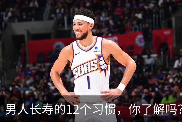 男人长寿的12个习惯，你了解吗？