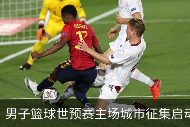 男子篮球世预赛主场城市征集启动