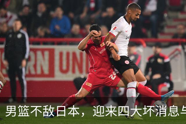 男篮不敌日本，迎来四大坏消息与一大利好，郭士强执教危机加剧
