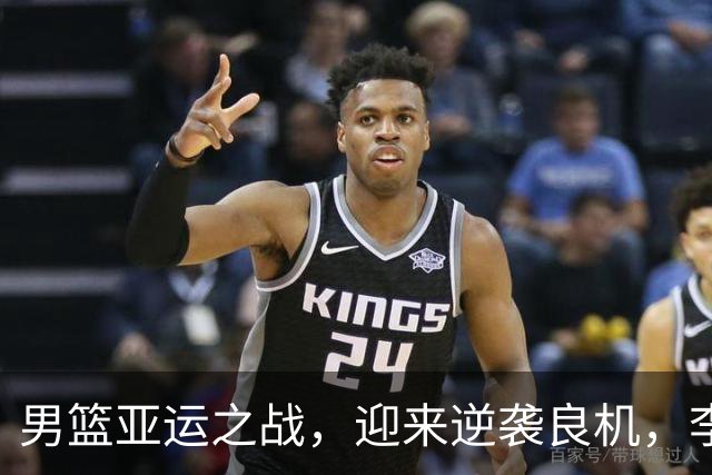 男篮亚运之战，迎来逆袭良机，李悦洲表现抢眼
