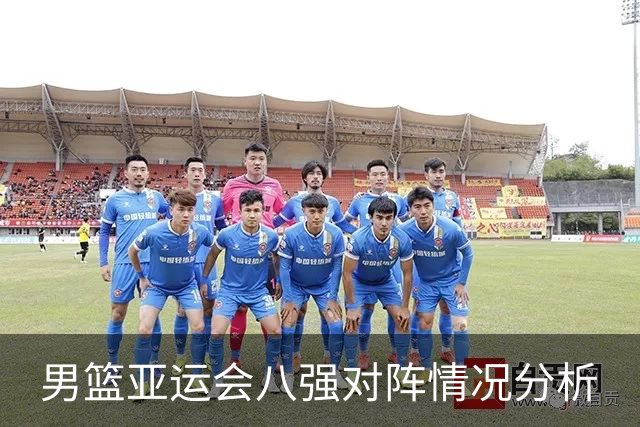 男篮亚运会八强对阵情况分析
