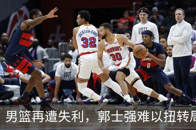 男篮再遭失利，郭士强难以扭转局面