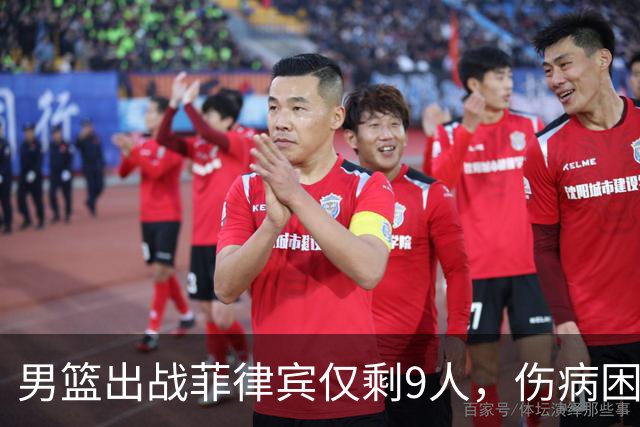 男篮出战菲律宾仅剩9人，伤病困扰首发阵容