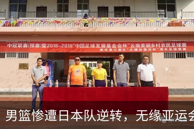 男篮惨遭日本队逆转，无缘亚运会决赛