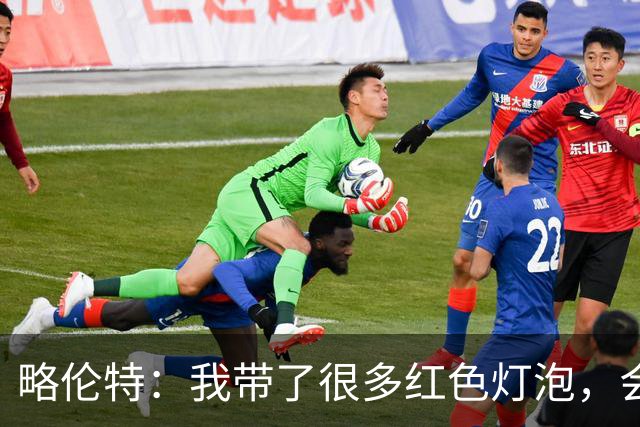 略伦特：我带了很多红色灯泡，会把房间里的灯都换成红色