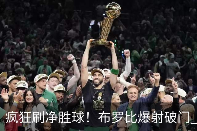疯狂刷净胜球！布罗比爆射破门 荷兰7分钟2球领先突尼斯
