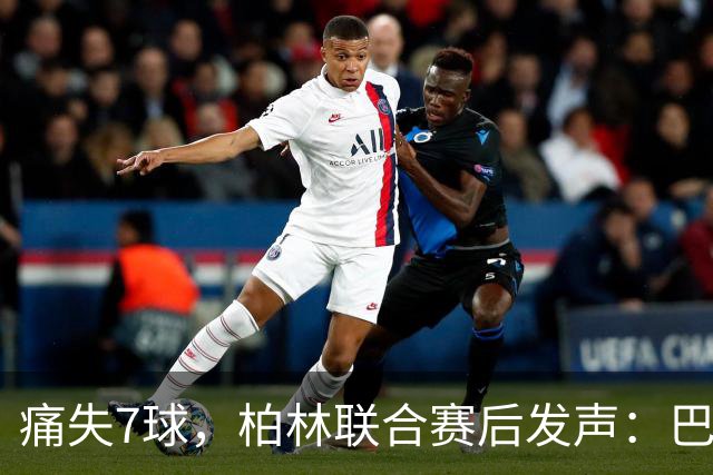 痛失7球，柏林联合赛后发声：巴萨小将何时能沉默？