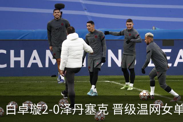 白卓璇2-0泽丹塞克 晋级温网女单资格赛次轮