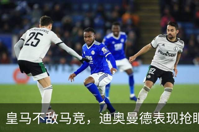 皇马不敌马竞，迪奥曼德表现抢眼取代维尼修斯首发