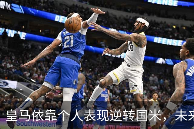 皇马依靠个人表现逆转国米，未来挑战堪忧