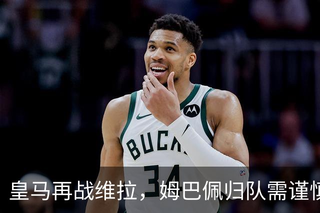 皇马再战维拉，姆巴佩归队需谨慎