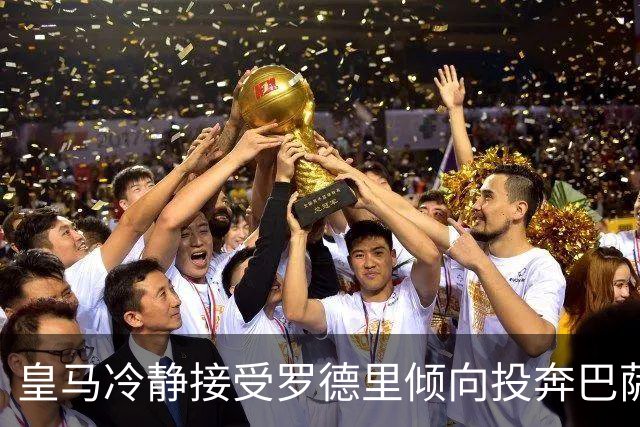 皇马冷静接受罗德里倾向投奔巴萨