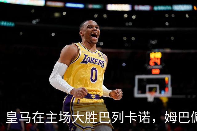 皇马在主场大胜巴列卡诺，姆巴佩表现出色