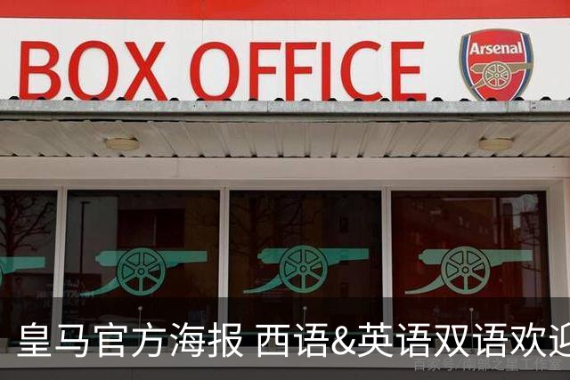 皇马官方海报 西语&英语双语欢迎穆里尼奥