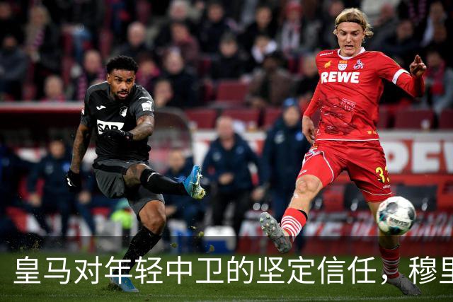 皇马对年轻中卫的坚定信任，穆里尼奥全力支持