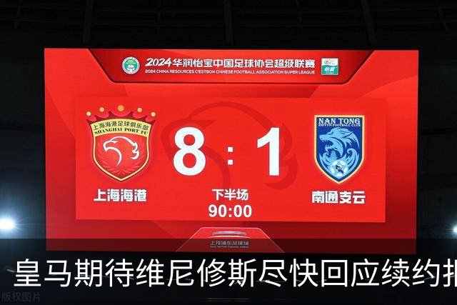 皇马期待维尼修斯尽快回应续约报价 预计周四有明确消息
