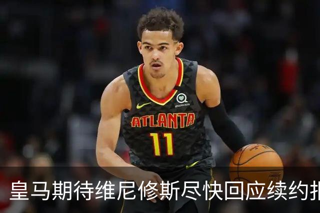 皇马期待维尼修斯尽快回应续约报价 预计周四有明确消息
