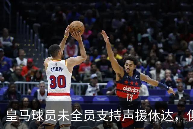 皇马球员未全员支持声援休达，俱樂部尊重个人选择