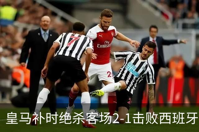 皇马补时绝杀客场2-1击败西班牙人夺开门红