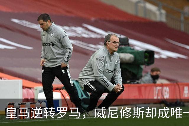 皇马逆转罗马，威尼修斯却成唯一遗憾
