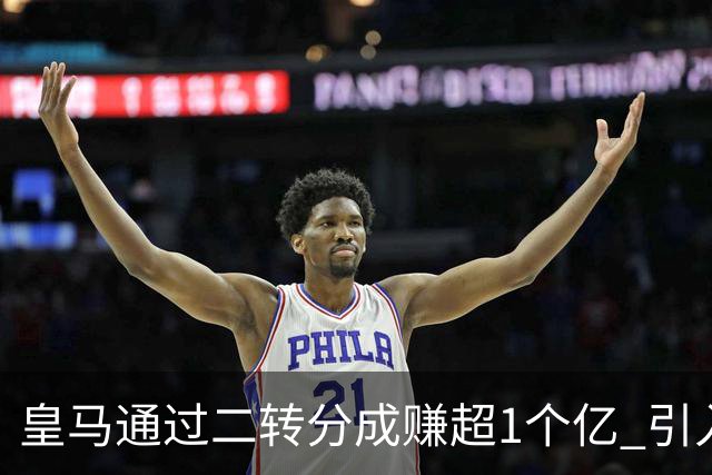 皇马通过二转分成赚超1个亿 引入4大国脚也才花7500万