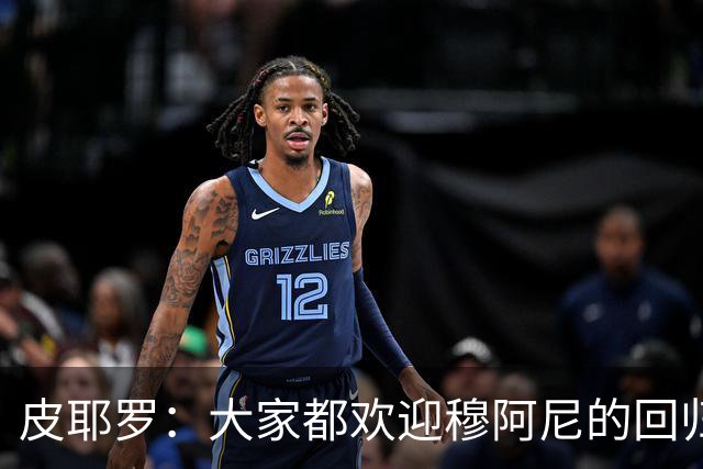 皮耶罗：大家都欢迎穆阿尼的回归，阿拉伊贝戈维奇是个年轻的天才