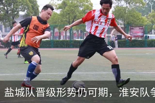 盐城队晋级形势仍可期，淮安队争取逆转机会