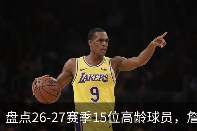 盘点26-27赛季15位高龄球员，詹姆斯居首位
