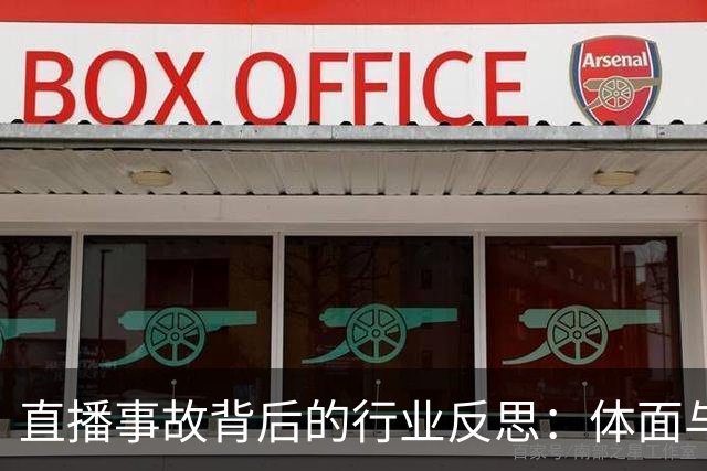 直播事故背后的行业反思：体面与流量的抉择