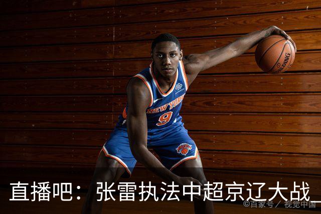 直播吧：张雷执法中超京辽大战 结束世界杯执法任务的裁判将休息