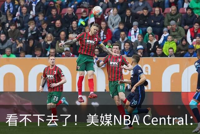 看不下去了！美媒NBA Central：福克斯...不是哥们