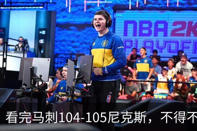 看完马刺104-105尼克斯，不得不承认的4大事实，文班亚马空砍29分